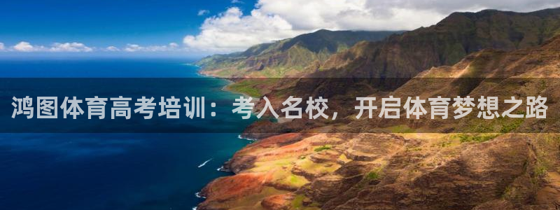 耀世娱乐注册官网：鸿图体育高考培训：考入名校，开启体