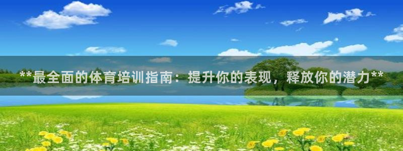 耀世挑战怎么打：**最全面的体育培训指南：提升你的表