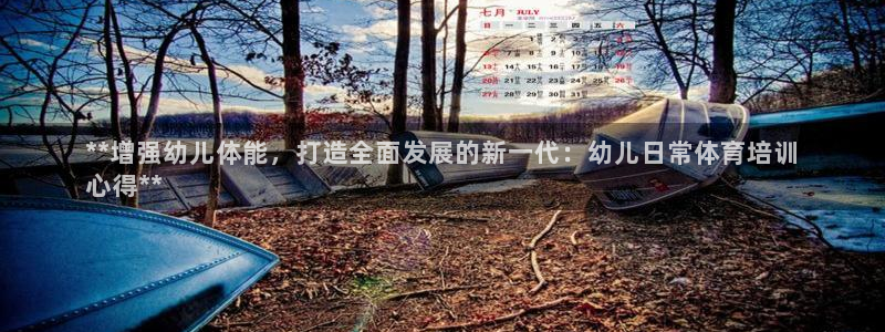耀世国际集团是国企吗还是央企：**增强幼儿体能，打造