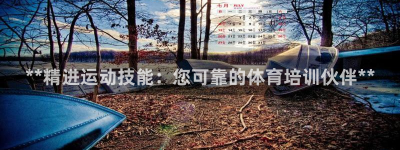 耀世集团员工福利待遇：**精进运动技能：您可靠的体育