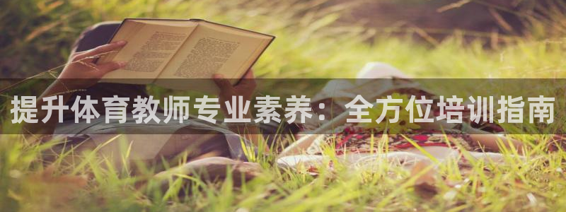 耀世集团员工福利待遇：提升体育教师专业素养：全方位培