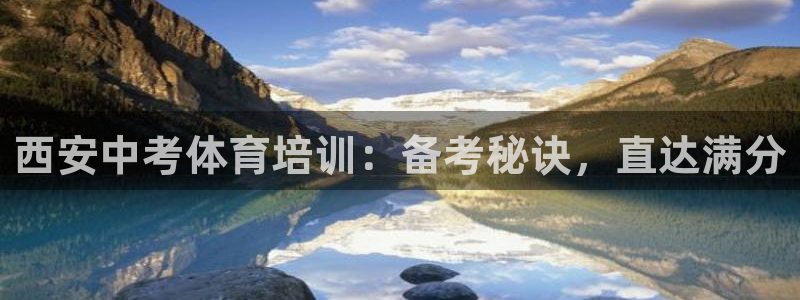 耀世国际平台正规吗：西安中考体育培训：备考秘诀，直达