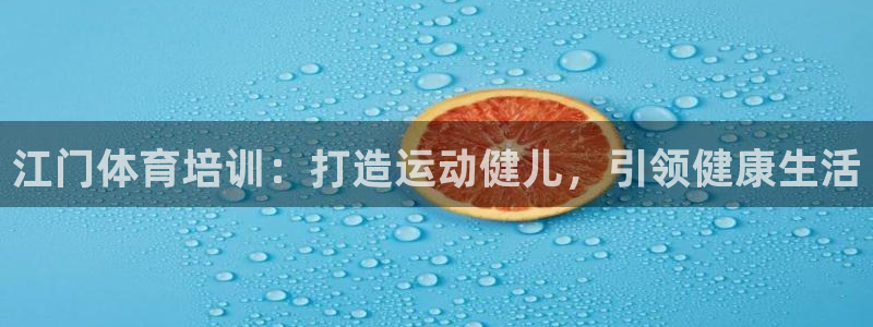 耀世启航什么意思：江门体育培训：打造运动健儿，引领健