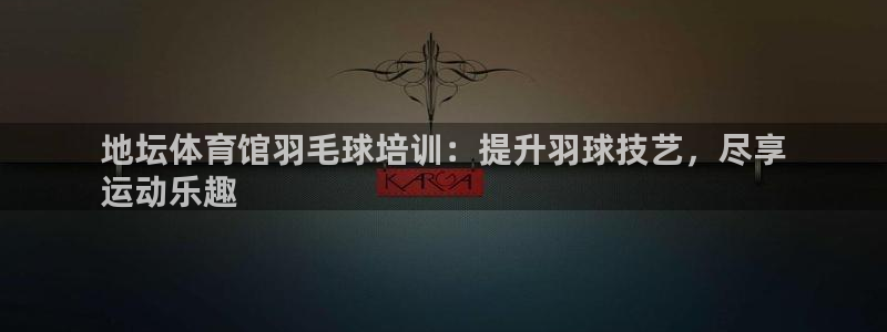耀世娱乐中国：地坛体育馆羽毛球培训：提升羽球技艺，尽