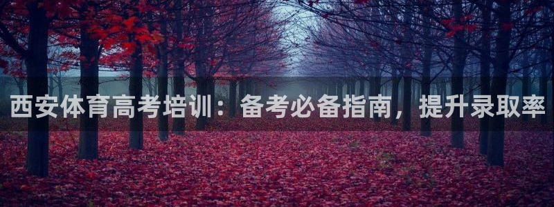 耀世平台先 58534I 耀世：西安体育高考培训：备