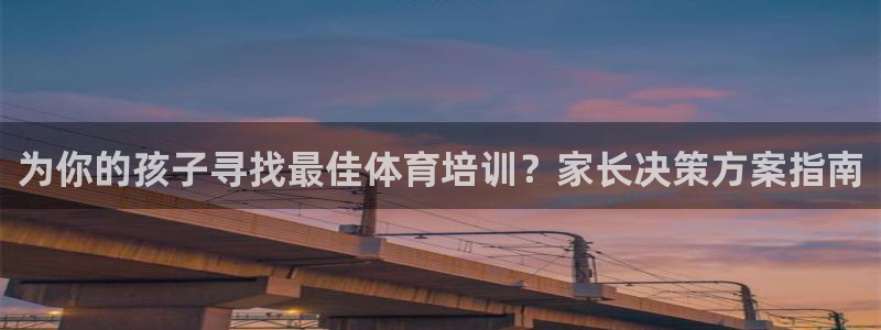 耀世娱乐老板：为你的孩子寻找最佳体育培训？家长决策方