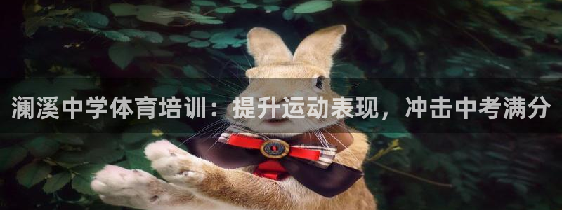 耀世集团耀哥：澜溪中学体育培训：提升运动表现，冲击中