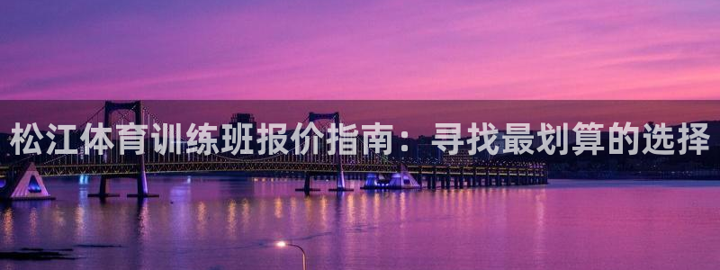 耀世盛典手游下载安装：松江体育训练班报价指南：寻找最