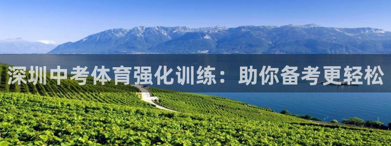 耀世平台总代理电话：深圳中考体育强化训练：助你备考更