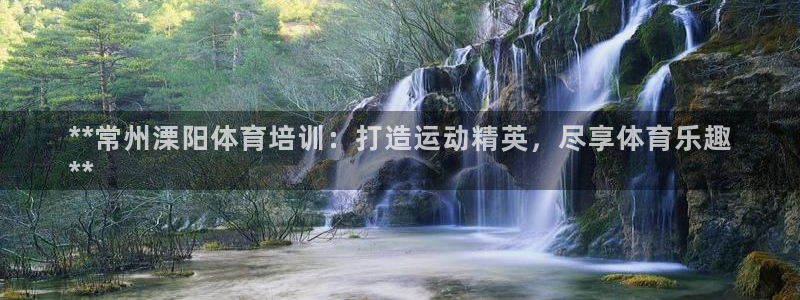 耀世登场：**常州溧阳体育培训：打造运动精英，尽享体
