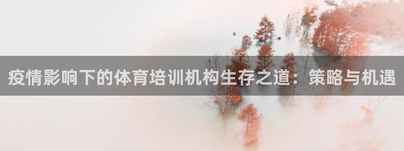 耀世娱乐登陆官网入口：疫情影响下的体育培训机构生存之