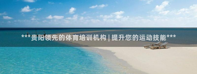 耀世而生什么意思：***贵阳领先的体育培训机构 | 