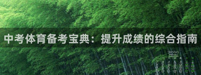 耀世平台app下载：中考体育备考宝典：提升成绩的综合
