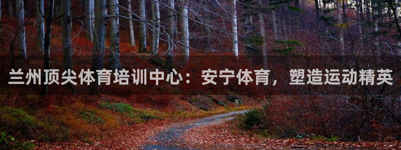 耀世平台有很多登录地址：兰州顶尖体育培训中心：安宁体