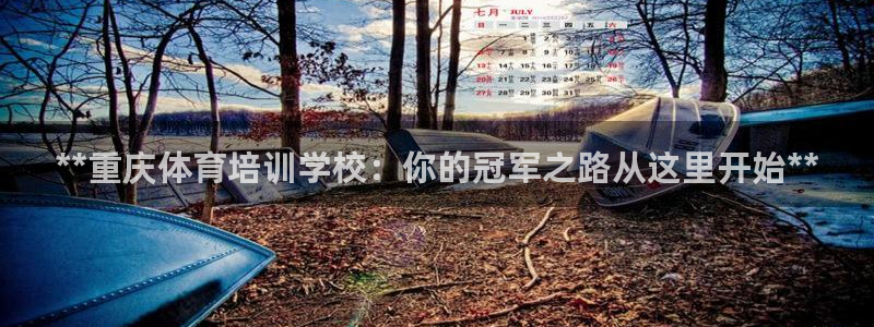 耀世娱乐黑钱吗是真的吗：**重庆体育培训学校：你的冠