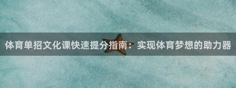 耀世娱乐app下载官网：体育单招文化课快速提分指南：