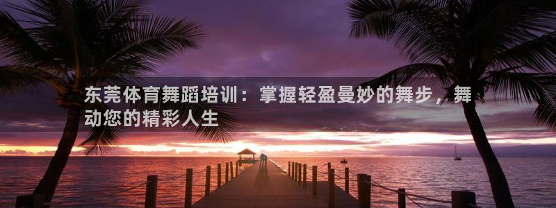 耀世天下搭配一个图片：东莞体育舞蹈培训：掌握轻盈曼妙