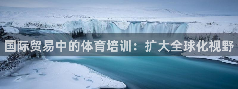 耀世盛启什么意思：国际贸易中的体育培训：扩大全球化视
