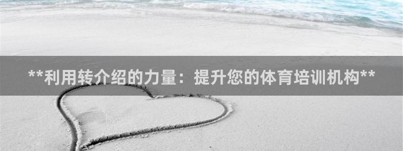耀世挑战第三关怎么过：**利用转介绍的力量：提升您的