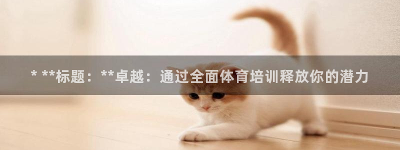 耀世楼盘：* **标题：**卓越：通过全面体育培训释