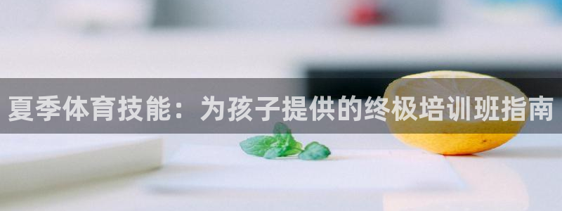 耀世娱乐招商注册 知乎：夏季体育技能：为孩子提供的终