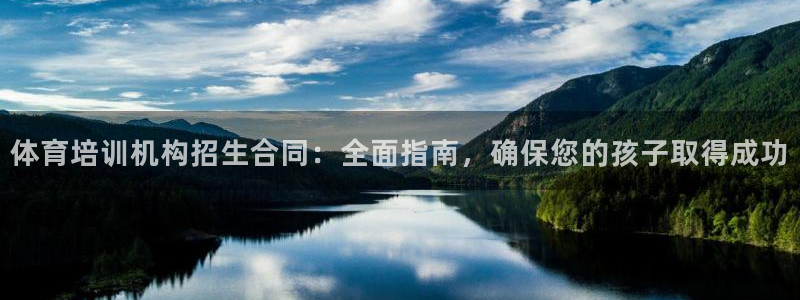 耀世平台下载：体育培训机构招生合同：全面指南，确保您