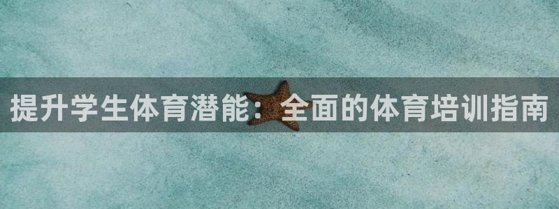 耀世金生产品介绍：提升学生体育潜能：全面的体育培训指