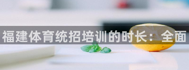 耀世登场一样的词：福建体育统招培训的时长：全面