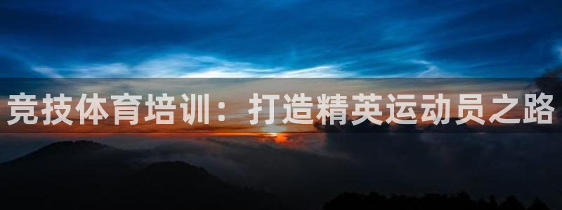 耀世娱乐是个什么平台啊：竞技体育培训：打造精英运动员