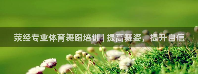 耀世平台代理多少钱：荥经专业体育舞蹈培训 | 提高舞