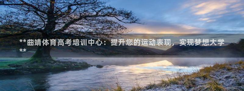耀世娱乐是不是很黑的：**曲靖体育高考培训中心：提升