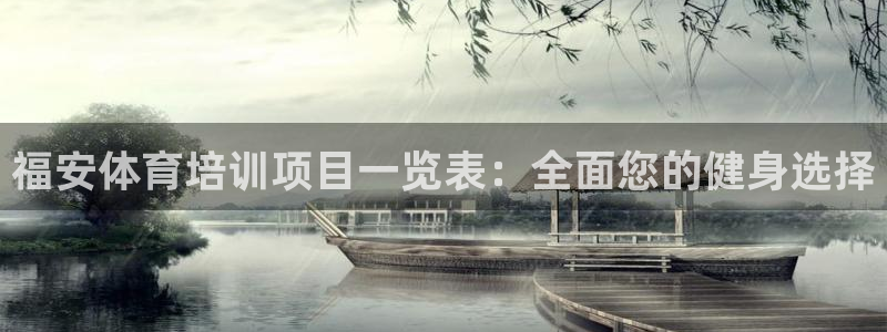 耀世平台最新注册地址是哪里：福安体育培训项目一览表：