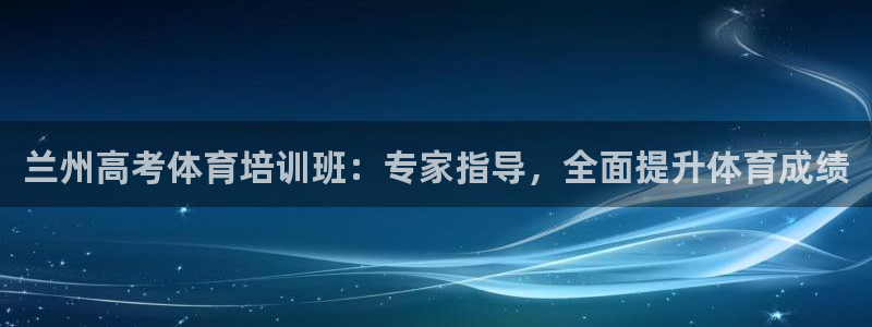 耀世娱乐目 5O6917 耀世：兰州高考体育培训班：