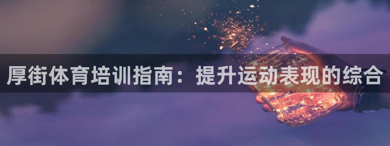 耀世平台寇 5O6917 耀世：厚街体育培训指南：提