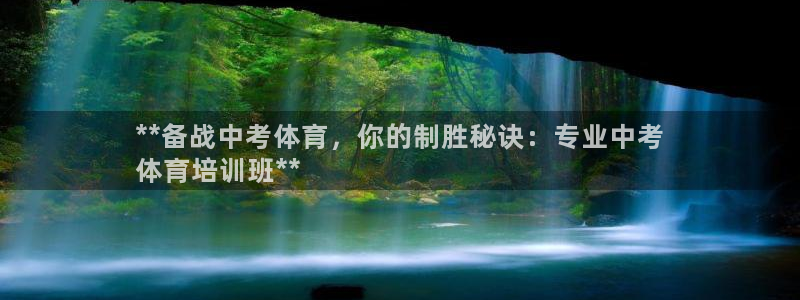 耀世娱乐能提现吗现在：**备战中考体育，你的制胜秘诀