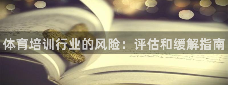 耀世官网：体育培训行业的风险：评估和缓解指南