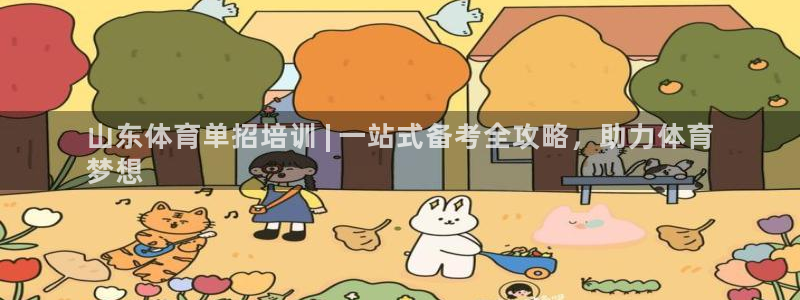 耀世平台注册步骤及时间：山东体育单招培训 | 一站式