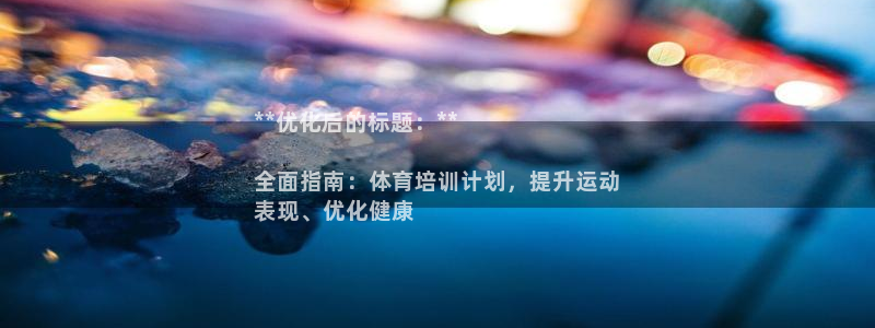 耀世娱乐是个什么平台啊：**优化后的标题：**

全