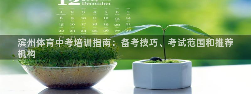 耀世娱乐平台官网登录：滨州体育中考培训指南：备考技巧