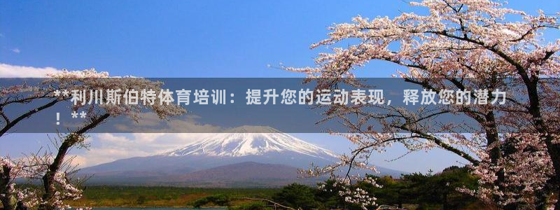 耀世平台无7O777：**利川斯伯特体育培训：提升您