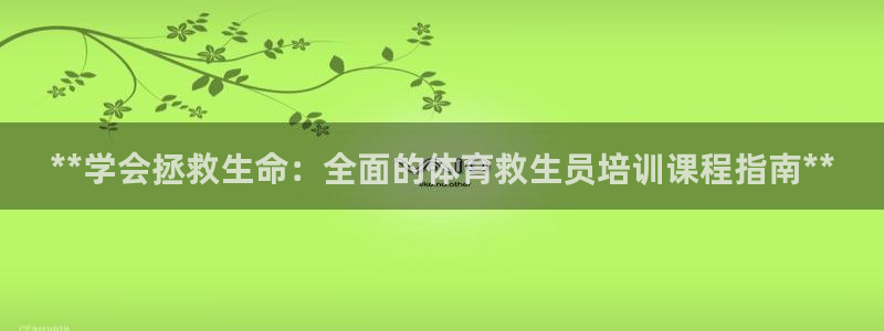耀世娱乐挂机教程视频：**学会拯救生命：全面的体育救