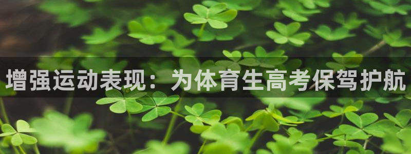 耀世娱乐下载最新版本安装教程：增强运动表现：为体育生