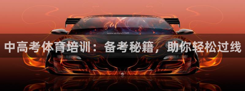 耀世娱乐平台官网登录：中高考体育培训：备考秘籍，助你
