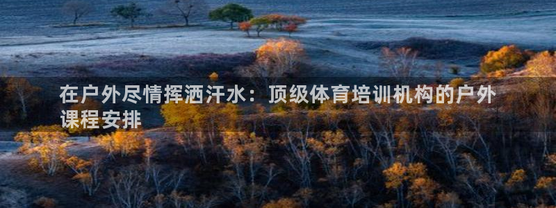 耀世娱乐平台官网登录入口网址：在户外尽情挥洒汗水：顶