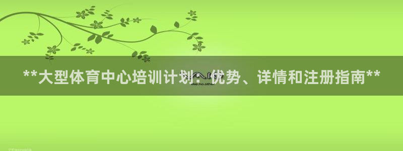 耀世平台马 5O6917 耀世：**大型体育中心培训