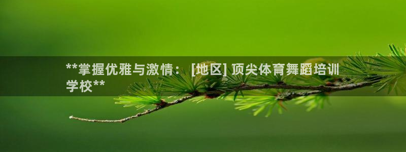 耀世平台是黑台子吗还是白台：**掌握优雅与激情： [