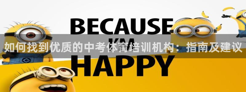 耀世启航什么意思：如何找到优质的中考体育培训机构：指