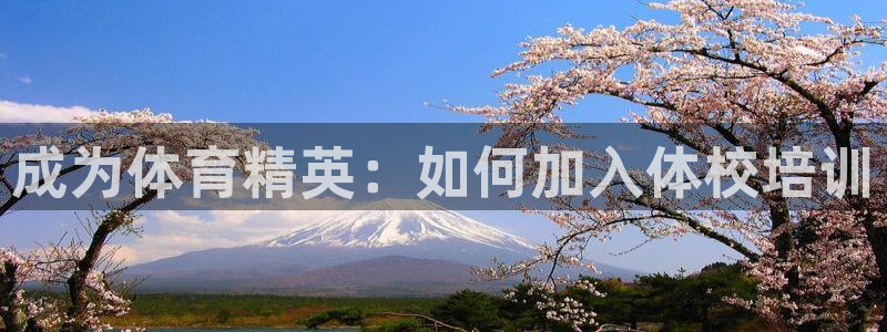 耀世娱乐骗局揭秘：成为体育精英：如何加入体校培训