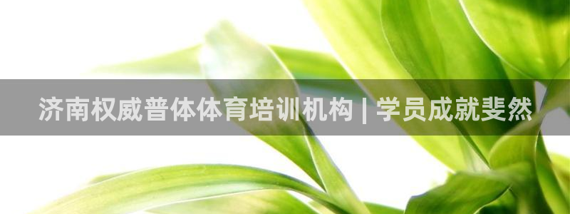 耀世平台实7O777：济南权威普体体育培训机构 | 