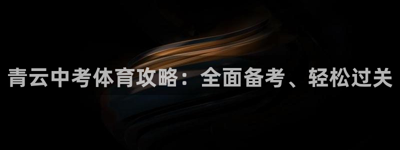 耀世国际集团董事长：青云中考体育攻略：全面备考、轻松